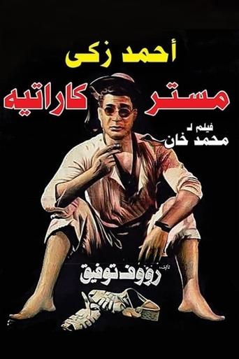 Póster de مستر كاراتيه