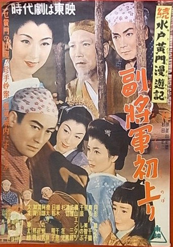 Póster de 水戸黄門漫遊記 副将軍初上り
