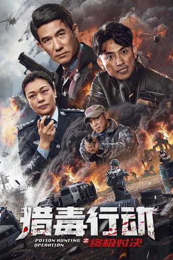 Póster de 猎毒行动：终极对决