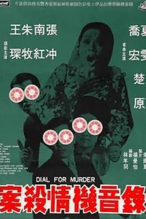 Póster de 錄音機情殺案