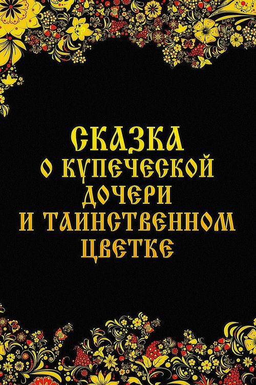 Póster de Сказка о купеческой дочери и таинственном цветке