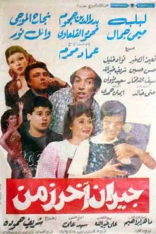 Póster de جيران آخر زمن