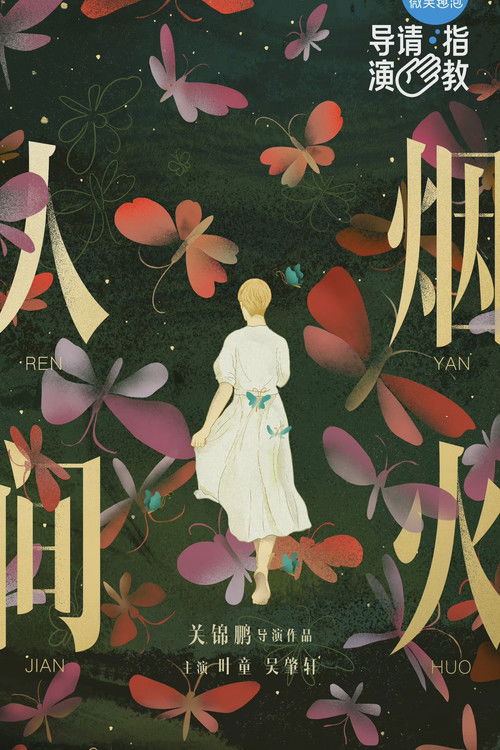 Póster de 人間煙火