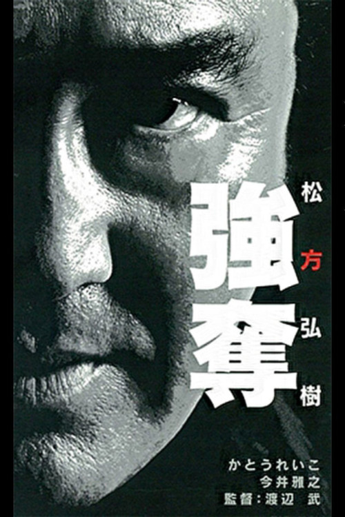 Póster de 強奪