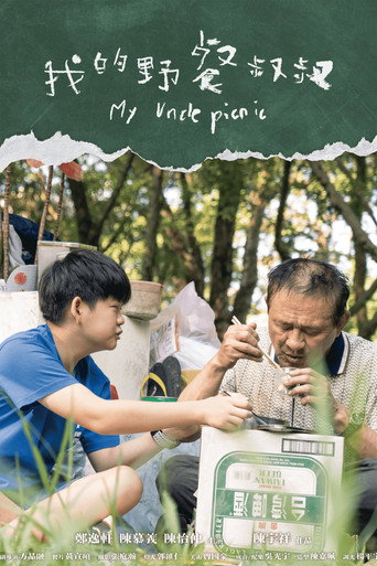 Póster de 我的野餐叔叔
