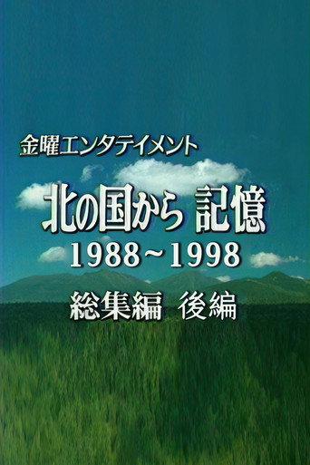 Póster de 北の国から記憶