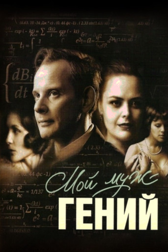 Póster de Мой муж – гений