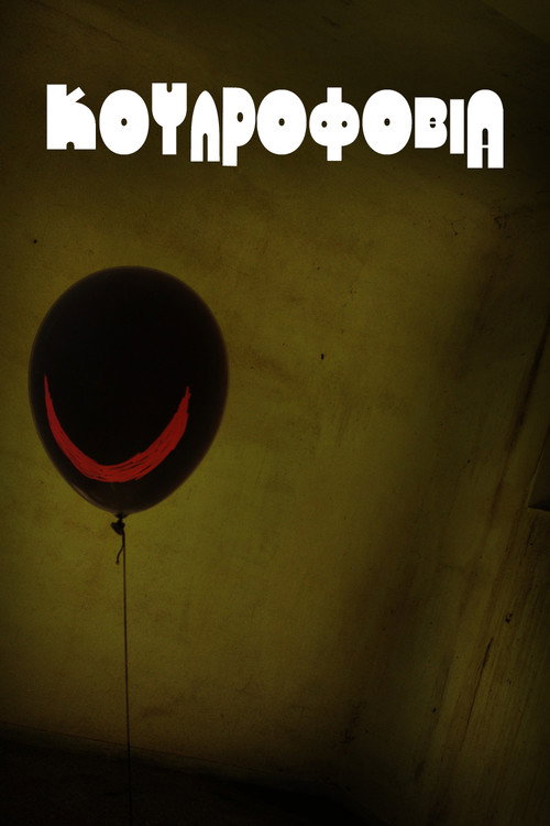Póster de Κουλροφοβία