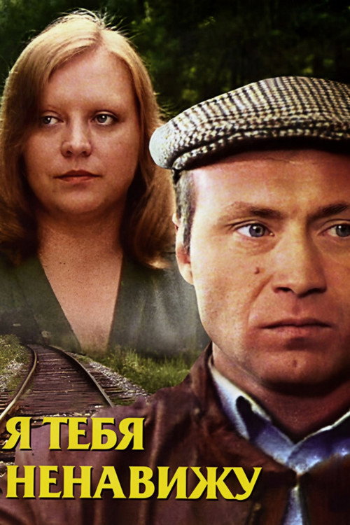 Póster de Я тебя ненавижу