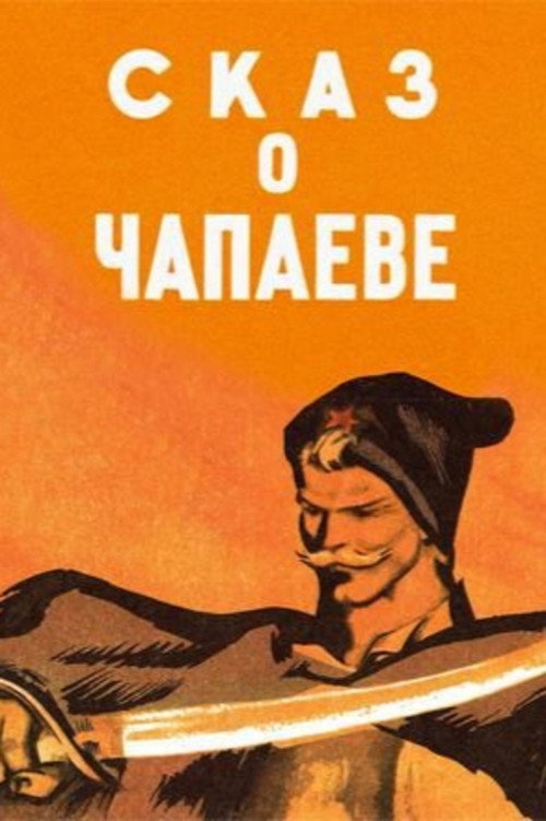 Póster de Сказ о Чапаеве