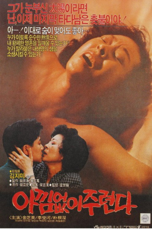 Póster de 아낌없이 주련다