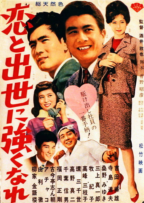 Póster de 恋と出世に強くなれ！