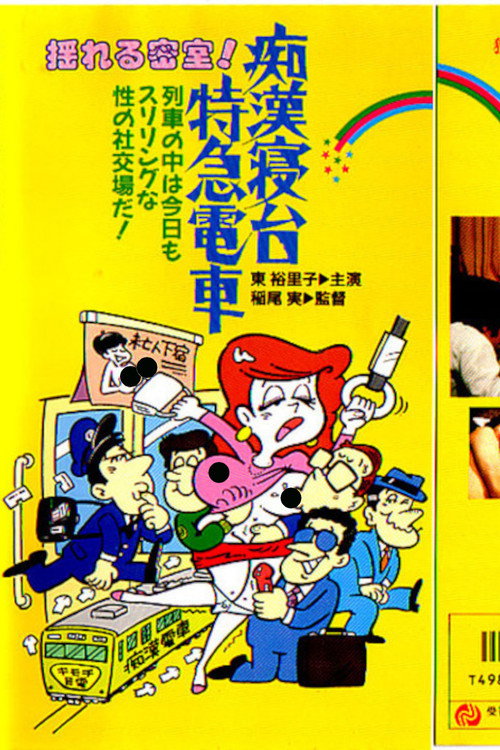 Póster de 痴漢寝台列車