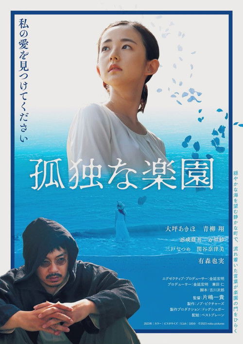 Póster de 孤独な楽園