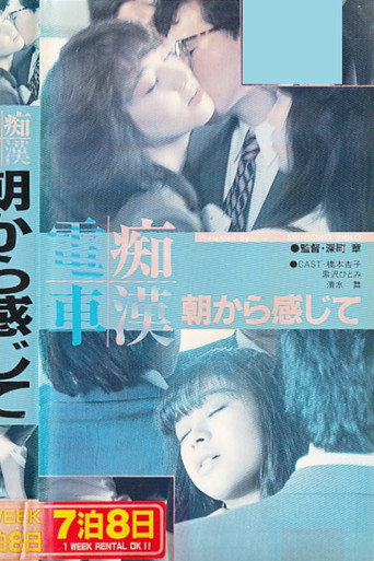 Póster de 痴漢電車　朝から感じて