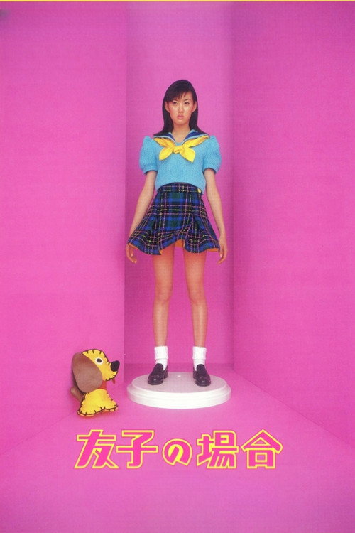 Póster de 友子の場合
