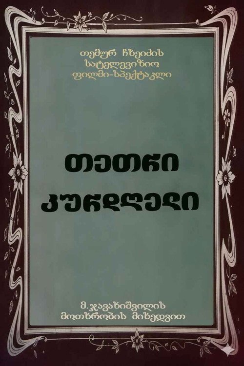 Póster de თეთრი კურდღელი