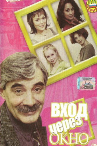 Póster de Вход через окно