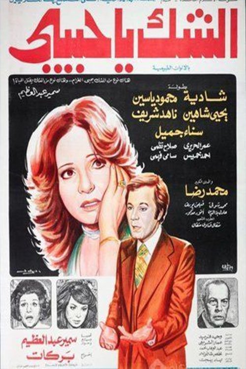 Póster de الشك يا حبيبي