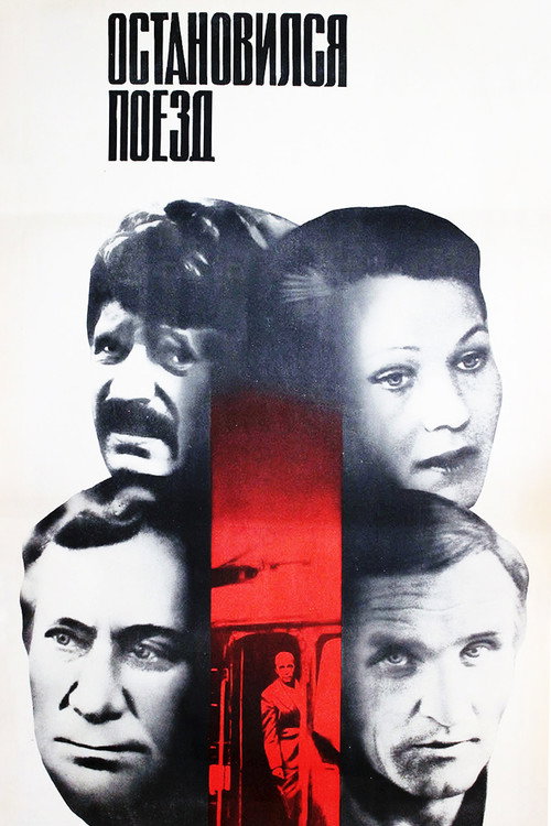 Póster de Остановился поезд
