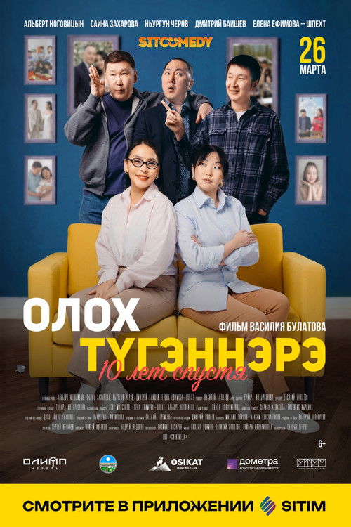 Póster de Олох түгэннэрэ. 10 лет спустя