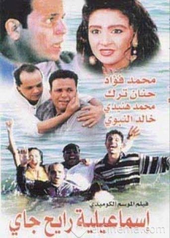 Póster de إسماعيلية رايح جاي