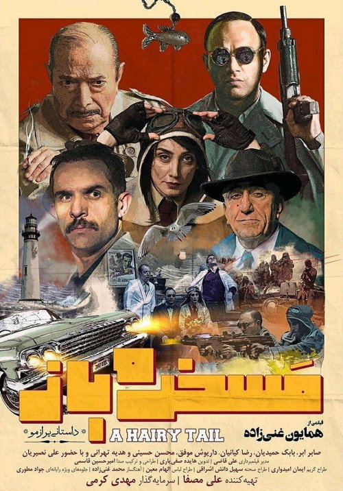 Póster de مسخره باز