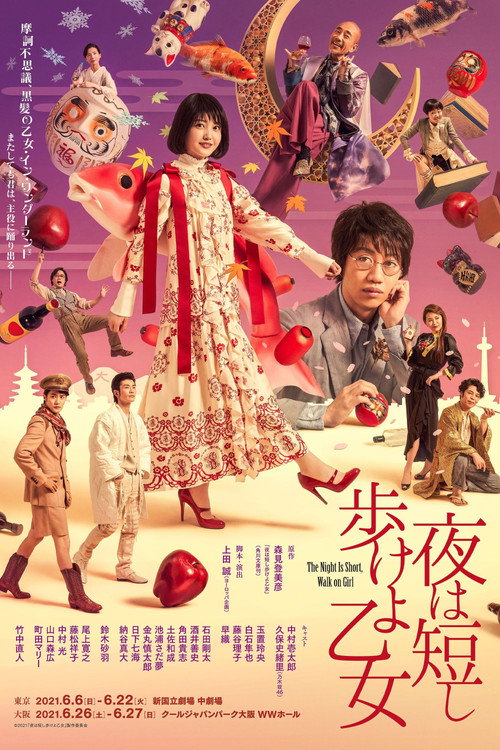 Póster de 夜は短し歩けよ乙女