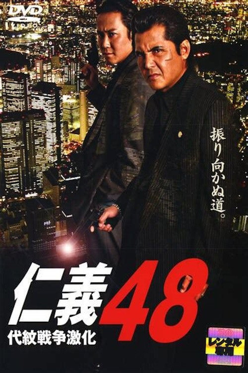 Póster de 仁義 ４８ 代紋戦争激化