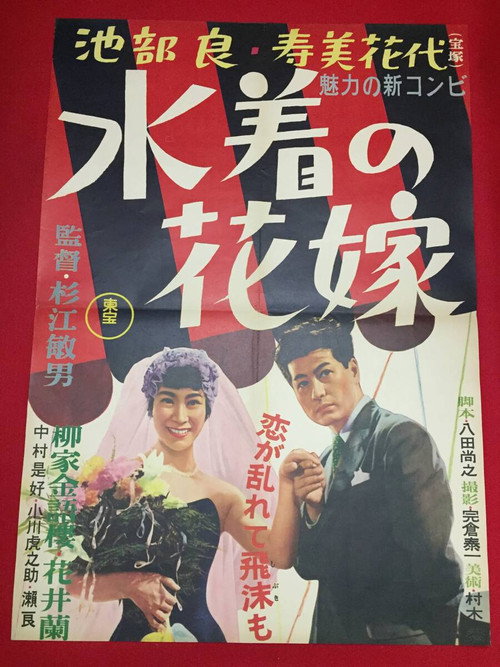 Póster de 水着の花嫁