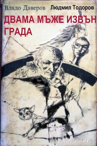 Póster de Двама мъже извън града