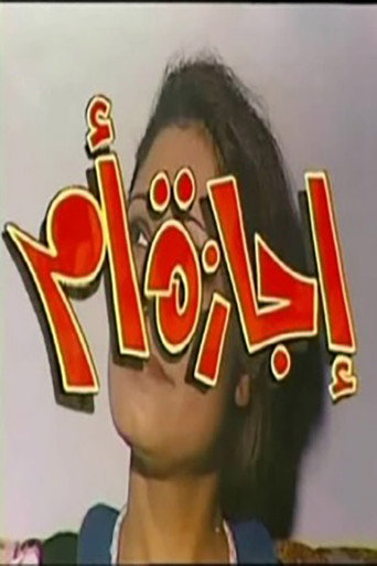 Póster de إجازة أم