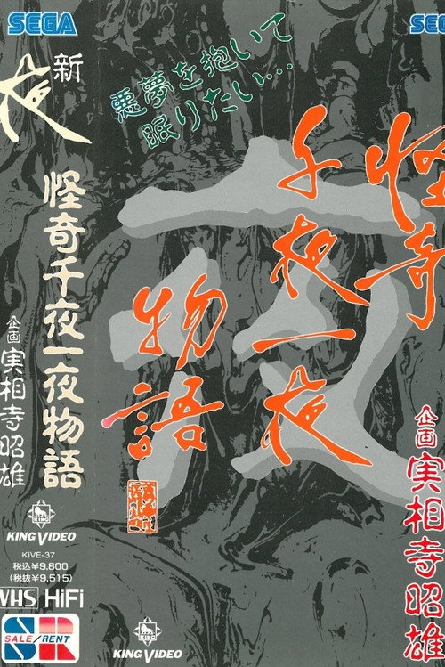 Póster de 怪奇千夜一夜物語 新「夜」の巻