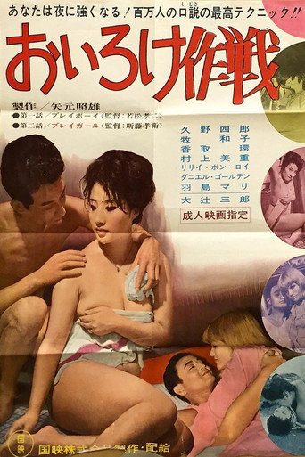 Póster de おいろけ作戦