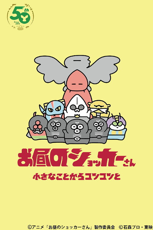Póster de お昼のショッカーさん