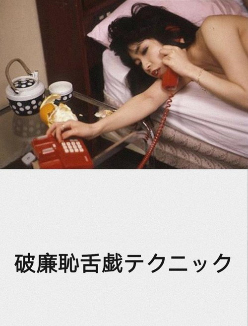 Póster de 破廉恥舌戯テクニック