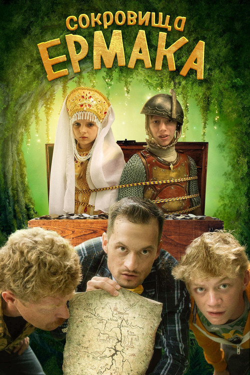 Póster de Сокровища Ермака