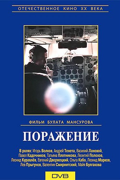Póster de Поражение