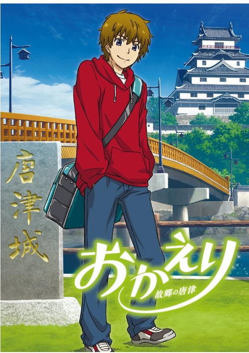 Póster de おかえり 故郷の唐津
