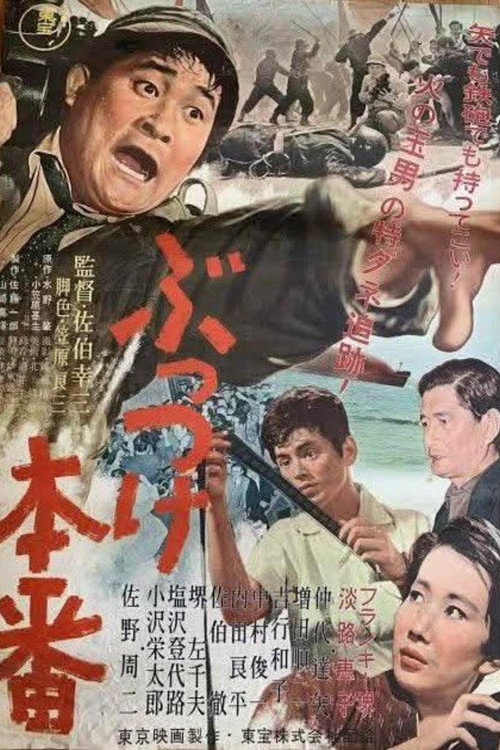 Póster de ぶっつけ本番