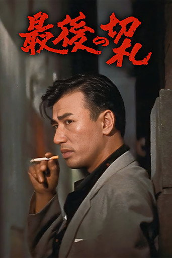 Póster de 最後の切札