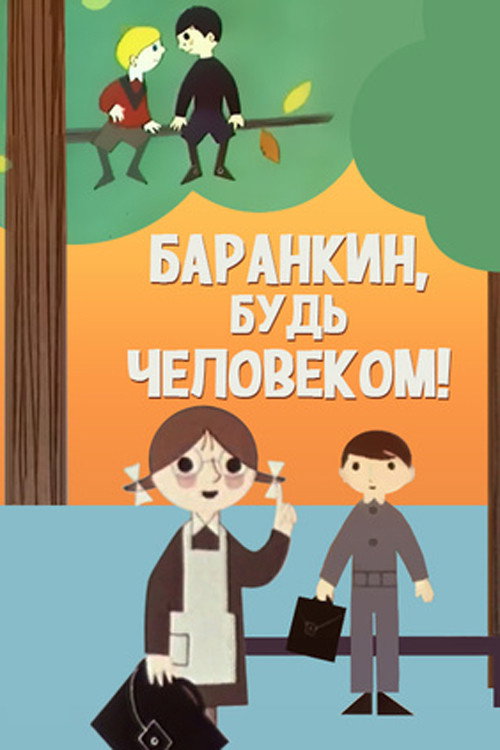 Póster de Баранкин, будь человеком!