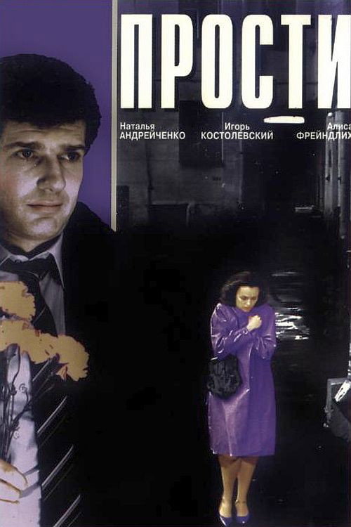 Póster de Прости