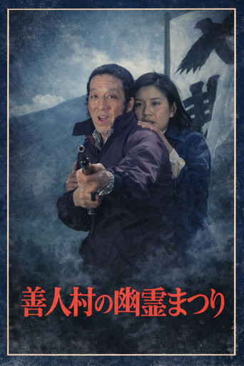 Póster de 迷探偵コンビ危機一髪! 善人村の幽霊まつり