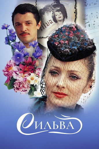 Póster de Сильва