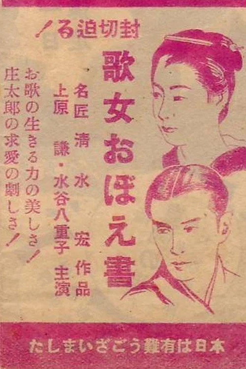 Póster de 歌女おぼえ書