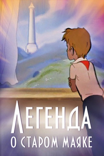 Póster de Легенда о старом маяке