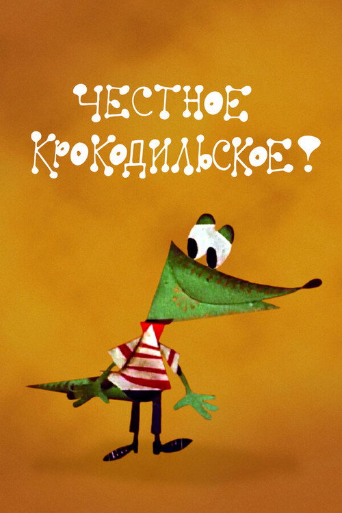 Póster de Честное крокодильское