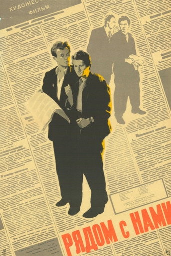 Póster de Рядом с нами