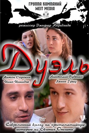 Póster de Дуэль